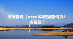 数据查询【excel中数据查询的3点解答】