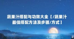 蔬果汁搭配与功效大全【/蔬果汁最佳搭配方法及步骤/方式】