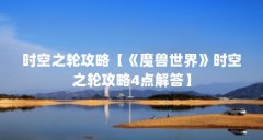 时空之轮攻略【《魔兽世界》时空之轮攻略4点解答】