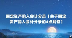 固定资产购入会计分录【关于固定资