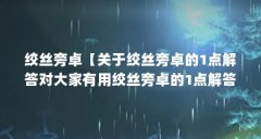 绞丝旁卓【关于绞丝旁卓的1点解答对大家有用绞丝旁卓的1点解答】