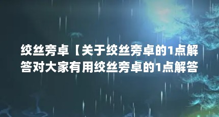 绞丝旁卓【关于绞丝旁卓的1点解答对大家有用绞丝旁卓的1点解答】