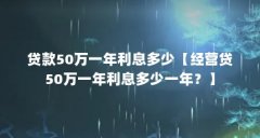 贷款50万一年利息多少【经营贷50万一年利息多少一年？】