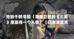 池胁千鹤书籍（湖南卫视的《大奥》里面得一个人物）【日本演员池胁千鹤的演