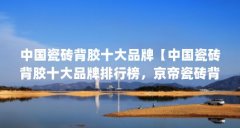 中国瓷砖背胶十大品牌【中国瓷砖背