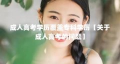 成人高考学历覆盖专科学历【关于成人高考的问题】