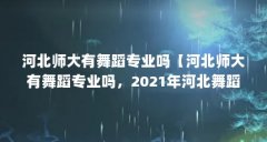 河北师大有舞蹈专业吗【河北师大有