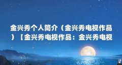 金兴秀个人简介（金兴秀电视作品）【金兴秀电视作品：金兴秀电视作品完美间