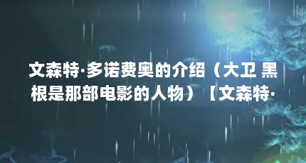 文森特·多诺费奥的介绍（大卫 黑根是那部电影的人物）【文森特·多诺费奥：最适合扮演金并的4个人物】