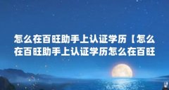怎么在百旺助手上认证学历【怎么在