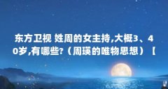 东方卫视 姓周的女主持,大概3、40岁,有哪些?（周瑛的唯物思想）【东方卫视主