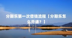 分期乐第一次借钱流程【分期乐怎么开通？】