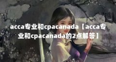 acca专业和cpacanada【acca专业和cpacanad