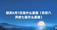阴历8月7日是什么星座【农历八月初七是什么星座】