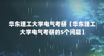 华东理工大学电气考研【华东理工大学电气考研的5个问题】