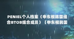 PENIEL个人档案（申东根韩国组合BTOB组合成员）【申东根韩国足球运动员】