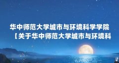 华中师范大学城市与环境科学学院【