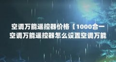 空调万能遥控器价格【1000合一空调万