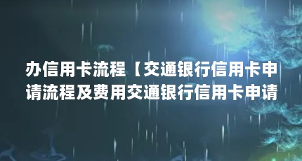 办信用卡流程【交通银行信用卡申请流程及费用交通银行信用卡申请流程】