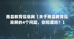 南昌教育信息网【关于南昌教育信息网的4个问题,你知道吗?】