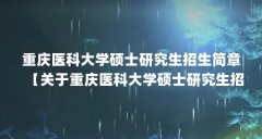 重庆医科大学硕士研究生招生简章【