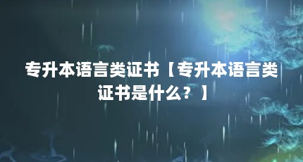 专升本语言类证书【专升本语言类证书是什么？】
