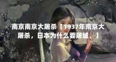 南京南京大屠杀【1937年南京大屠杀,日本为什么要屠城,】