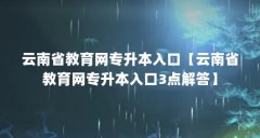 云南省教育网专升本入口【云南省教