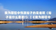 我为卿狂中饰演裕子的是谁啊(裕子是什么意思?)【《我为卿狂中裕子是谁啊