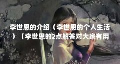 李世恩的介绍(李世恩的个人生活)【李世恩的2点解答对大家有用,】