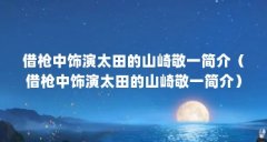 借枪中饰演太田的山崎敬一简介(借枪中饰演太田的山崎敬一简介)【借枪中饰
