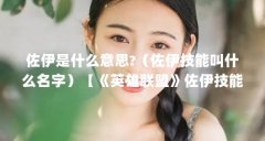 佐伊是什么意思?(佐伊技能叫什么名字)【《英雄联盟》佐伊技能叫什么名字