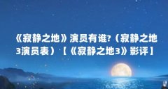 《寂静之地》演员有谁?(寂静之地3演员表)【《寂静之地3》影评】