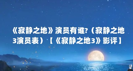 《寂静之地》演员有谁?（寂静之地3演员表）【《寂静之地3》影评】