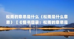 松雨的意思是什么(松雨是什么意思)【《情书目录:松雨的意思是什么意思松