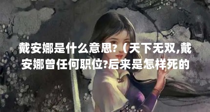 戴安娜是什么意思?（天下无双,戴安娜曾任何职位?后来是怎样死的?死在那年）【戴安娜是什么意思？】