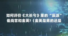 如何评价《大长今》里的“反派”崔尚宫和金英?（金英是男的还是女的）【《