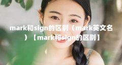 mark和sign的区别（mark英文名）【mark和sign的区别】
