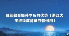 继续教育提升学历的优势【浙江大学继续教育证书有何用】