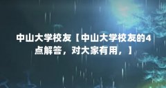 中山大学校友【中山大学校友的4点解答，对大家有用，】