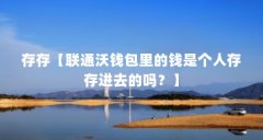 存存【联通沃钱包里的钱是个人存存进去的吗？】