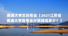 南通大学文科专业【2021江苏省南通大学各专业分数线是多少？】