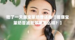 吃了一天康宝莱奶昔还胖【喝康宝莱奶昔减肥效果怎么样？】