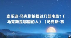 麦乐迪·马克斯拍摄过几部电影?（马克斯是哪国的人）【马克斯·韦伯的贡献和