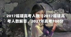 2017福建高考人数【2017福建高考人数解答，2021年高考