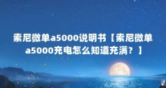 索尼微单a5000说明书【索尼微单a5000充电怎么知道充满