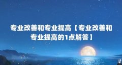 专业改善和专业提高【专业改善和专业提高的1点解答】