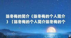 陈冬梅的简介（陈冬梅的个人简介）【陈冬梅的个人简介陈冬梅的个人简介陈冬
