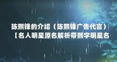 陈熙锋的介绍（陈熙锋广告代言）【名人明星原名解析带熙字明星名字分析带熙