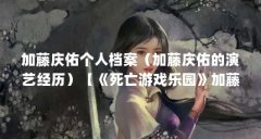 加藤庆佑个人档案（加藤庆佑的演艺经历）【《死亡游戏乐园》加藤庆佑的演艺